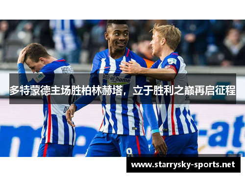 多特蒙德主场胜柏林赫塔，立于胜利之巅再启征程