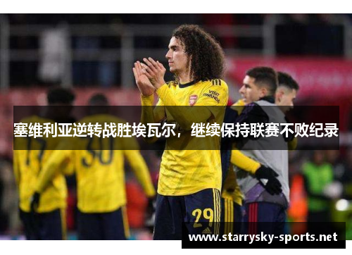 塞维利亚逆转战胜埃瓦尔，继续保持联赛不败纪录