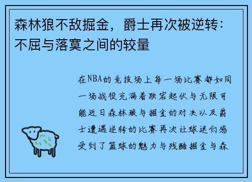 森林狼不敌掘金，爵士再次被逆转：不屈与落寞之间的较量