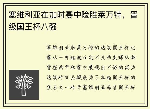 塞维利亚在加时赛中险胜莱万特，晋级国王杯八强