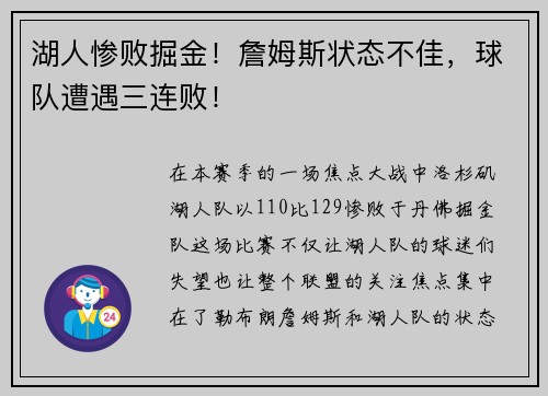 湖人惨败掘金！詹姆斯状态不佳，球队遭遇三连败！