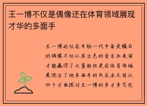 王一博不仅是偶像还在体育领域展现才华的多面手