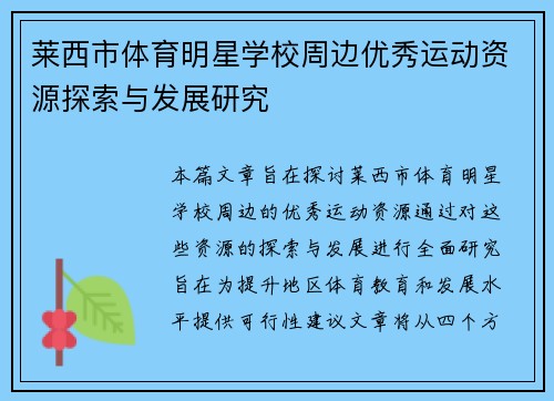 莱西市体育明星学校周边优秀运动资源探索与发展研究