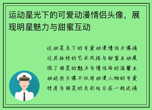 运动星光下的可爱动漫情侣头像，展现明星魅力与甜蜜互动