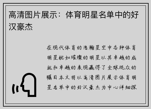 高清图片展示：体育明星名单中的好汉豪杰