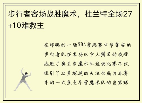 步行者客场战胜魔术，杜兰特全场27+10难救主