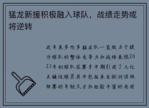 猛龙新援积极融入球队，战绩走势或将逆转