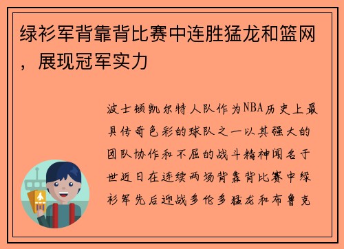 绿衫军背靠背比赛中连胜猛龙和篮网，展现冠军实力