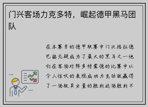 门兴客场力克多特，崛起德甲黑马团队